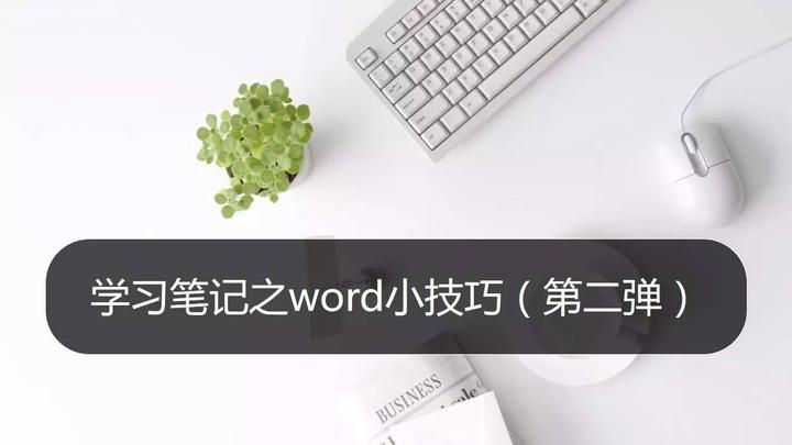 Word天 原来 查找 和 替换 这么强大 知乎