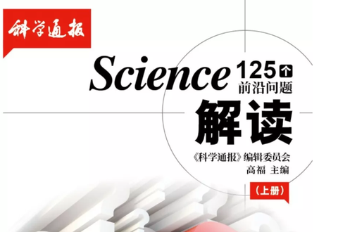 Science125个科学前沿问题系列解读 - 知乎