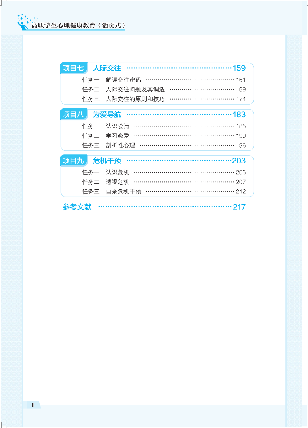 【2024春季教材巡展】"十四五"国规教材——高职学生心理健康教育