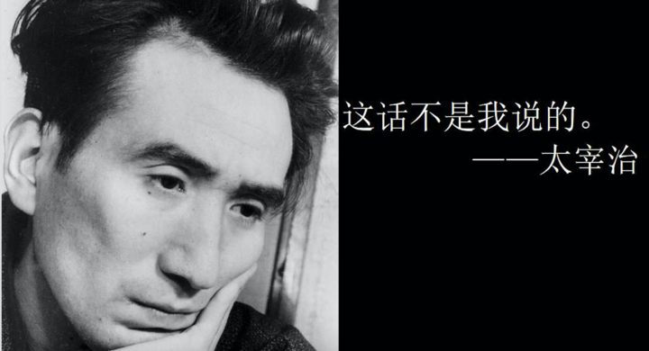 生而为人 你抱屁歉 网易云上的太宰治丧系名言瞎编了99 知乎 生而为人 你抱屁歉 网易云上的太宰治丧系名言瞎编了99 知乎