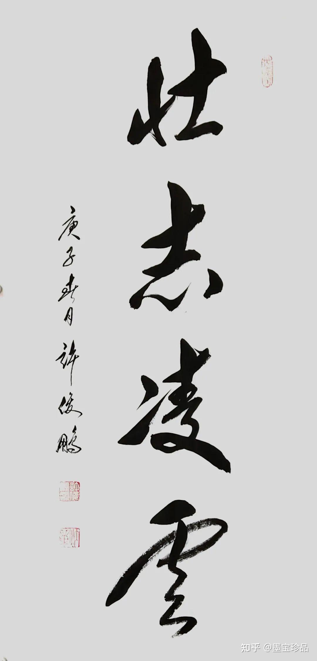 权希军对许俊鹏的作品点评:——权希军观许俊鹏先生书法作品,融合百家