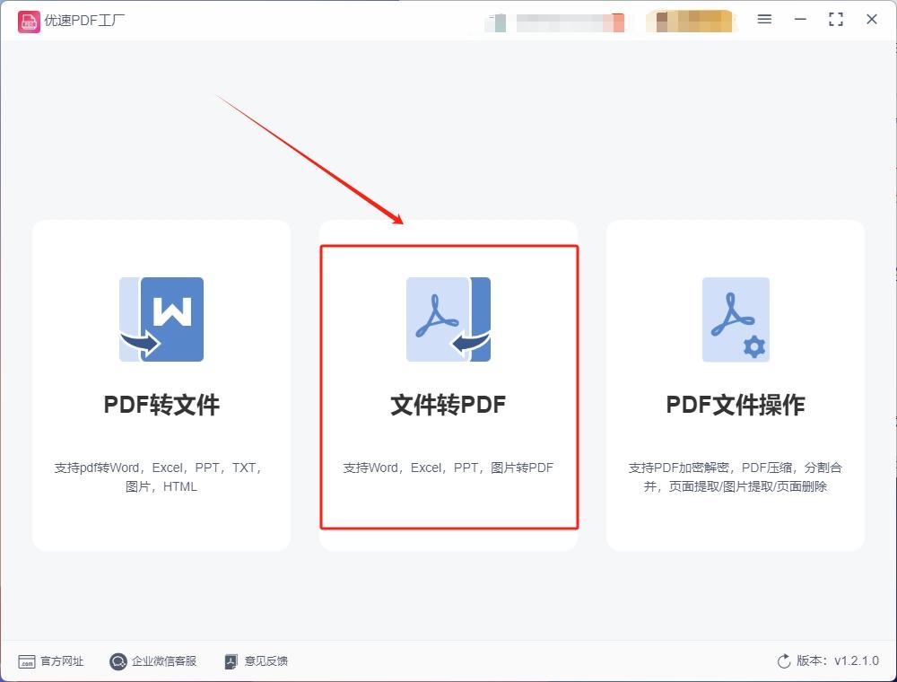 安裝完成後打開軟件,在軟件主界面選擇【文件轉pdf】功能
