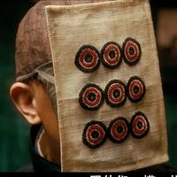 带我的九筒干嘛