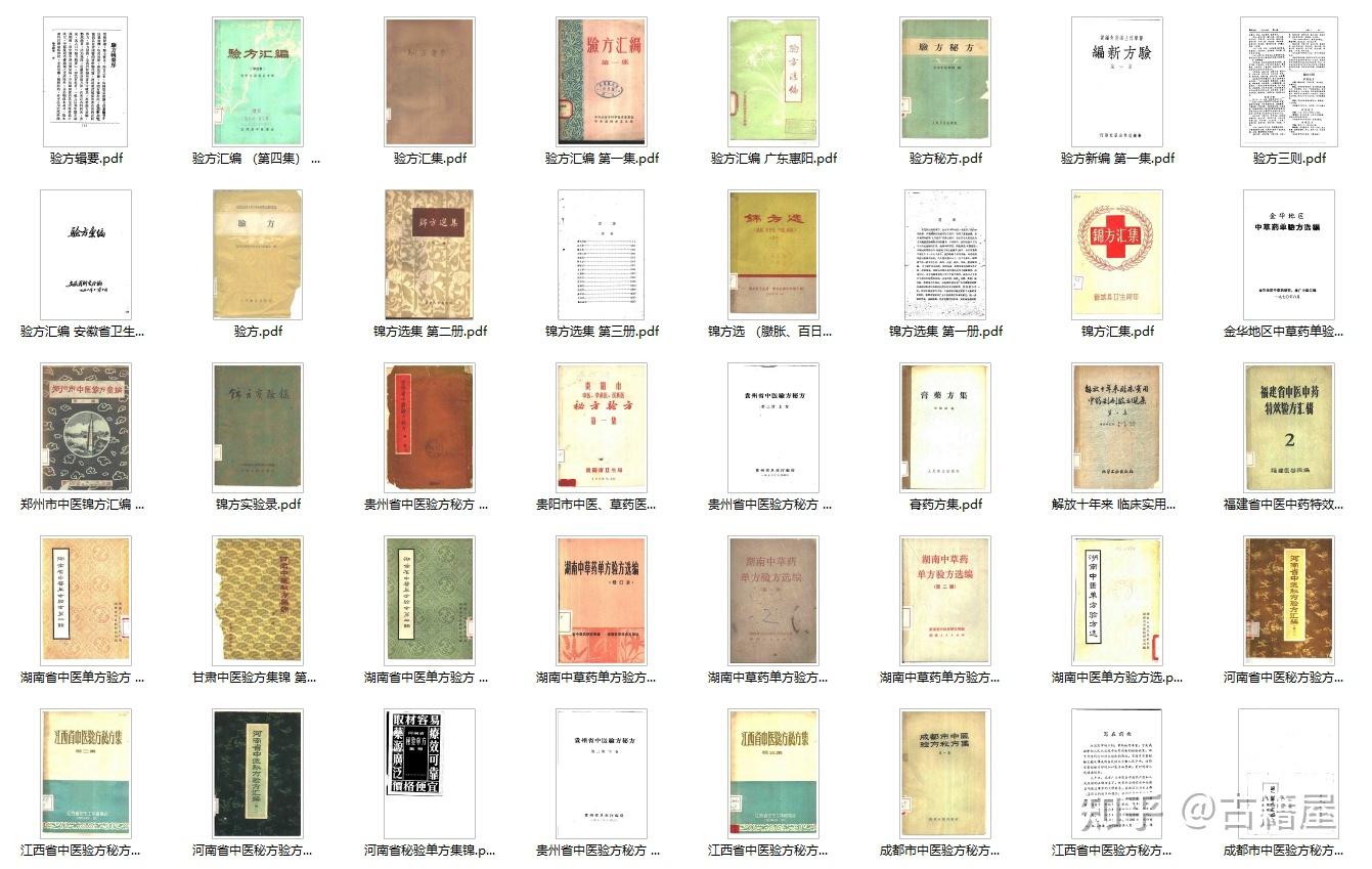 中医方书合集《80本特选秘方验方献方》绝版医书- 知乎