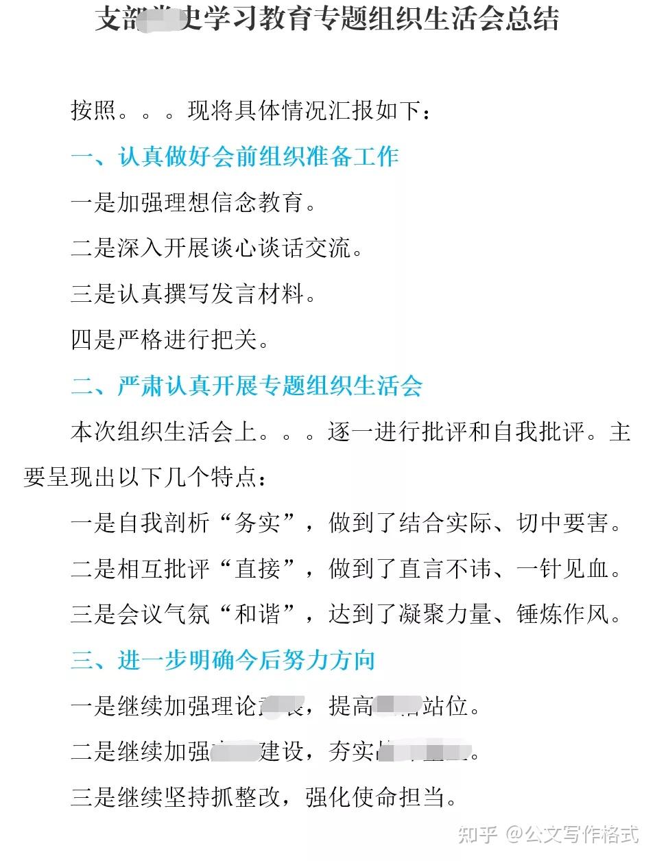 學習教育專題組織生活會總結匯編(3篇)1 人贊同了該文章公文寫作格式