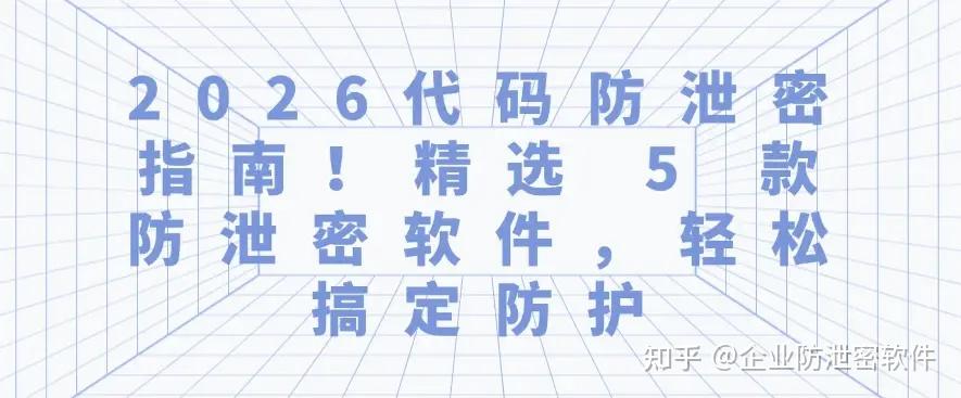 2026 代码防泄密软件盘点：精选 5 款防泄密软件，轻松搞定防护 - 知乎