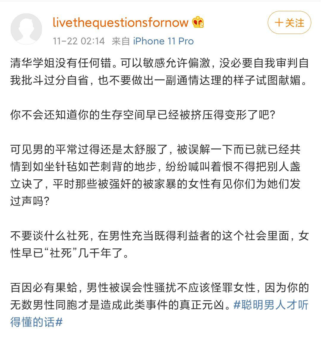 "清华学姐没有任何错""你的无数男性同胞才是造成此类事件的真正元凶"