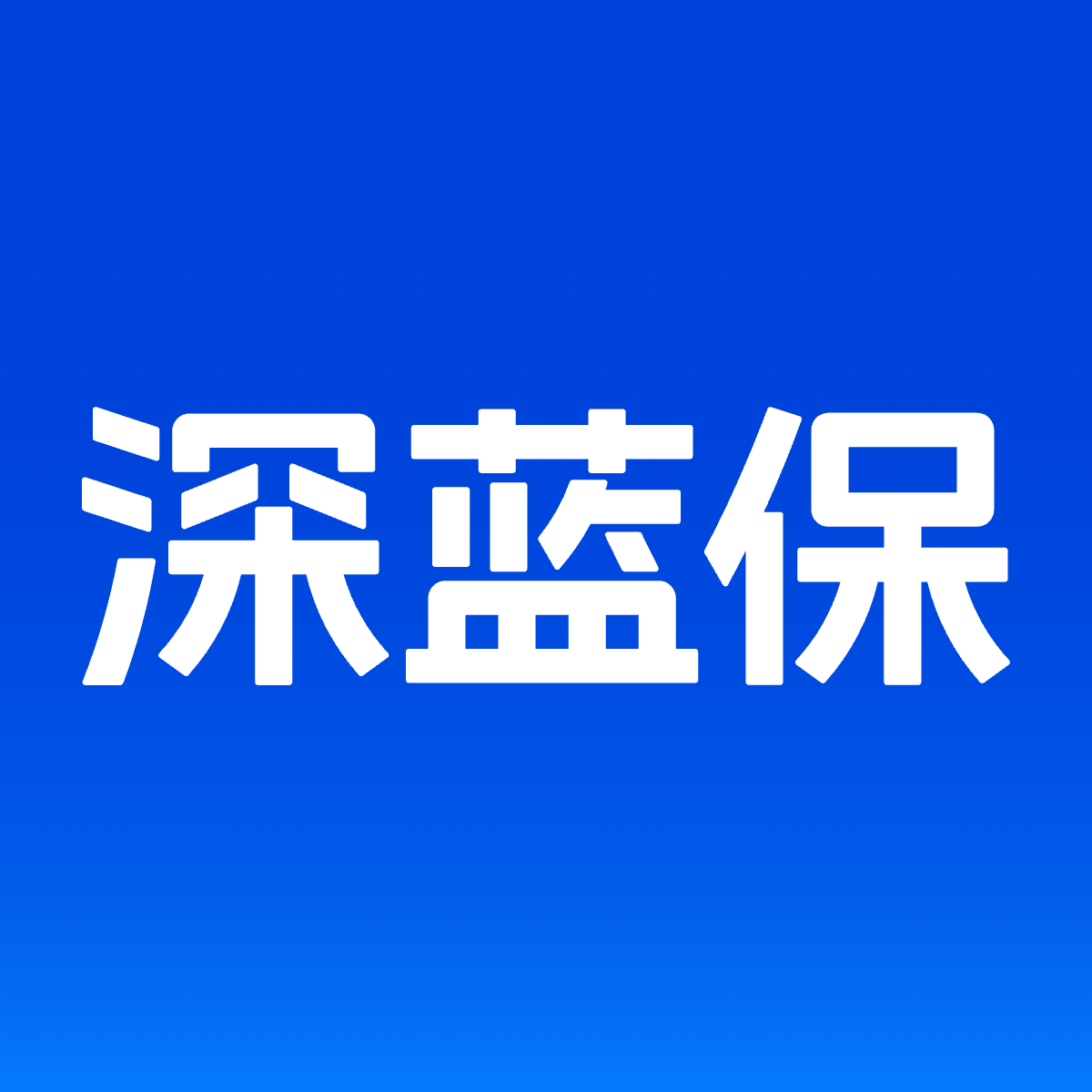 深蓝保