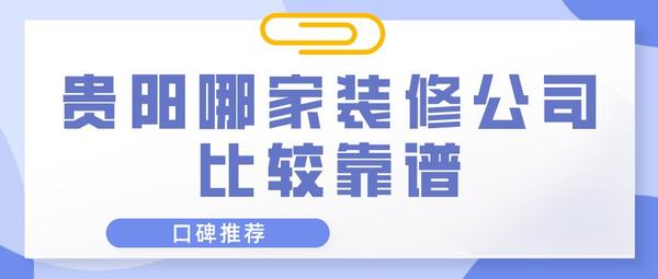 貴陽哪家裝修公司比較靠譜(口碑推薦)