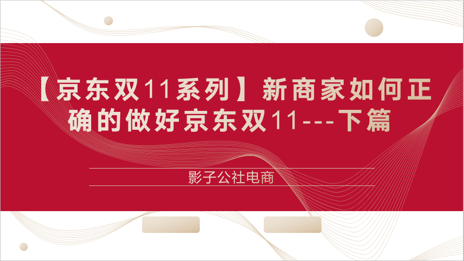 备战双11大促系列新商家备战京东双11攻略下篇