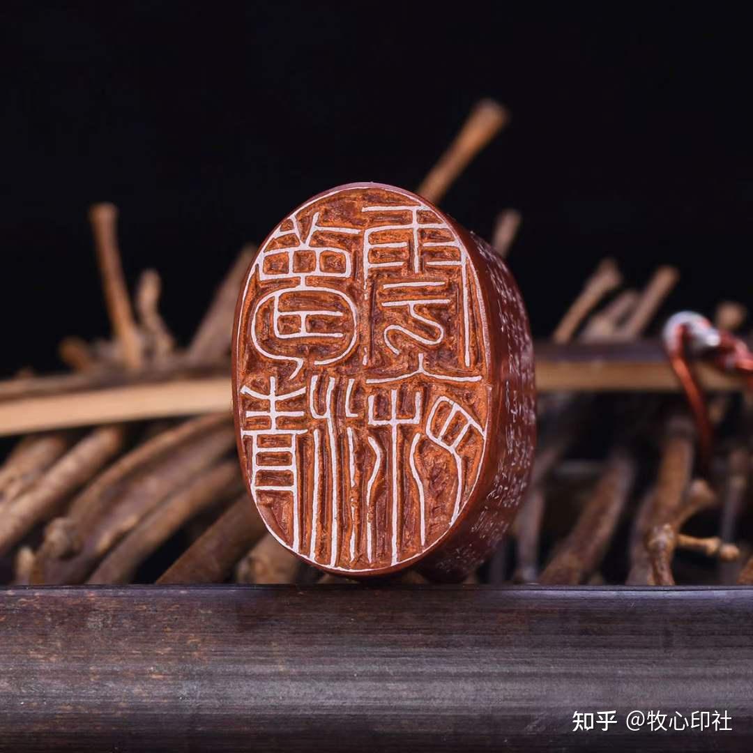 牧心印社理事古玉炜老师椭圆形孤品闲章