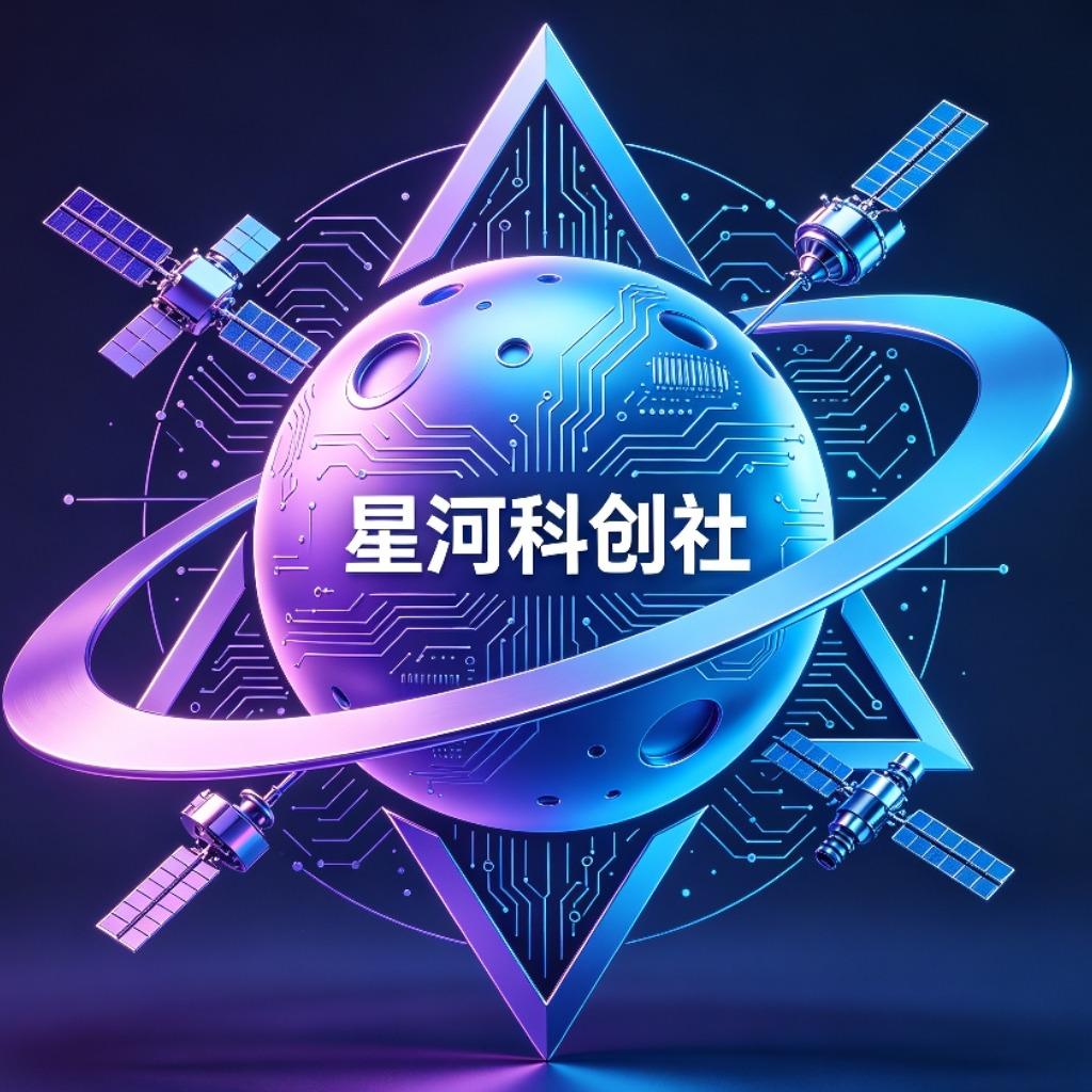 星河科创社