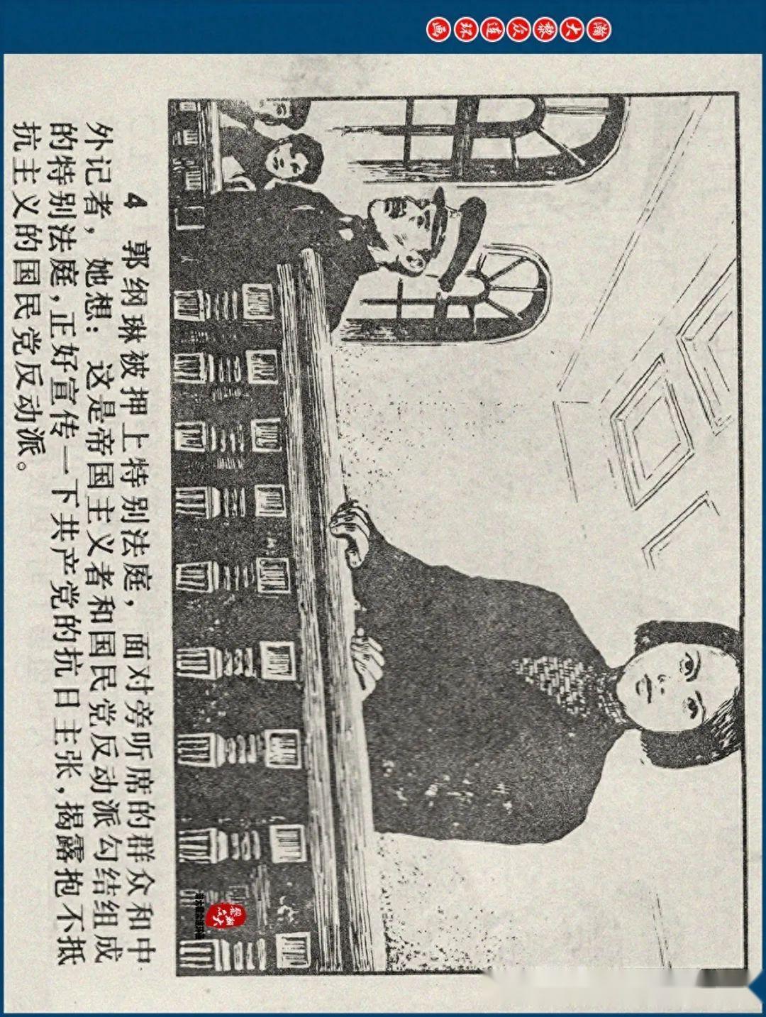 瀚大黎众|江苏版郭纲琳烈士的故事连环画《红骨烈火》龚东明绘画