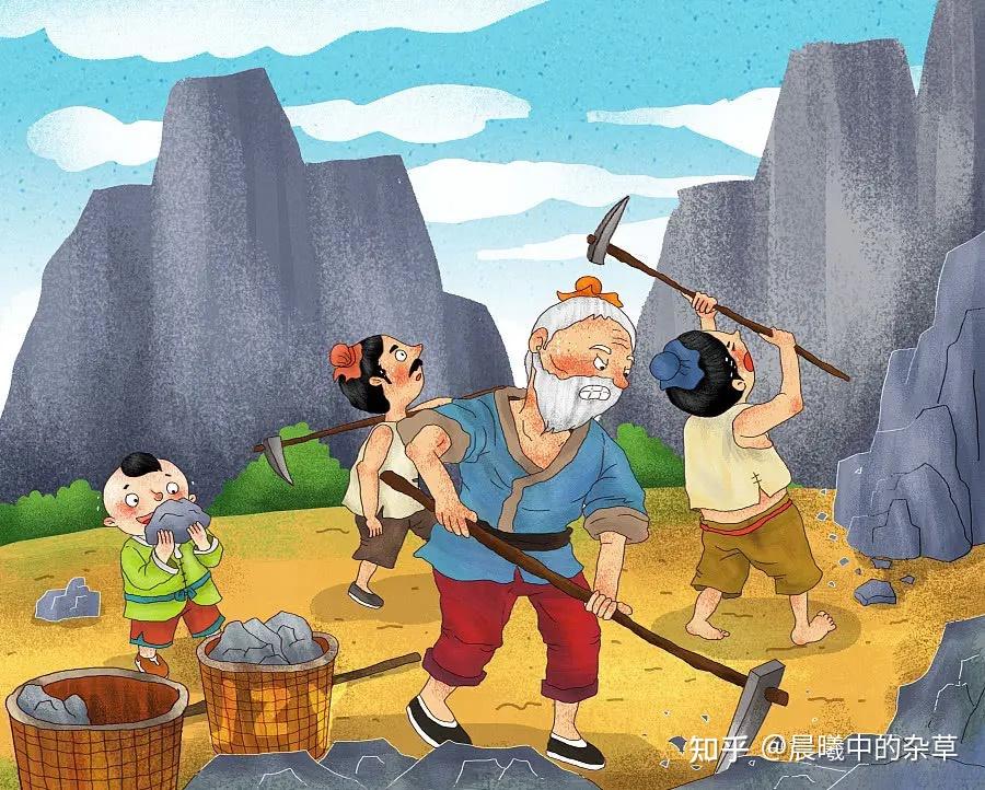 晨曦讲成语故事—愚公移山 - 知乎