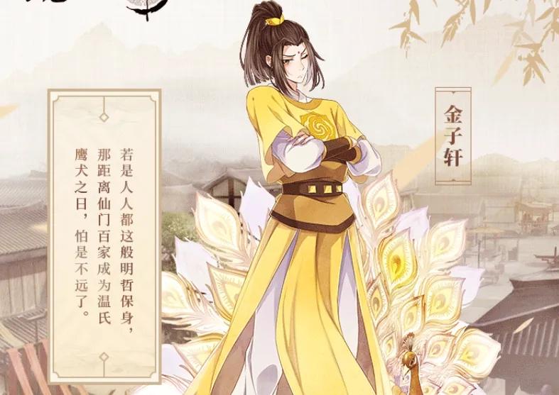 魔道祖师之兰陵金氏宗主金子轩