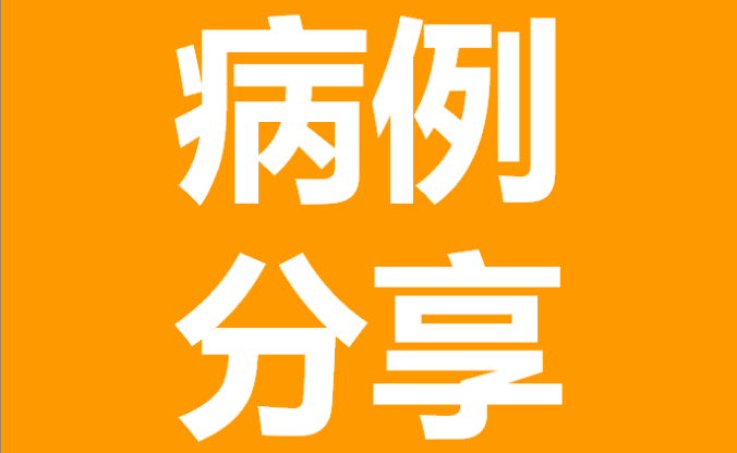 【病例分享】左房粘液瘤术后脑梗塞1例