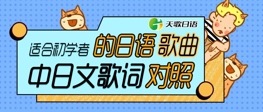 适合初学者学习日语的歌曲 中日文歌词对照 一 知乎