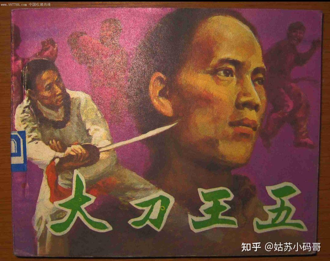 晚清十大武林高手 2.大刀王五