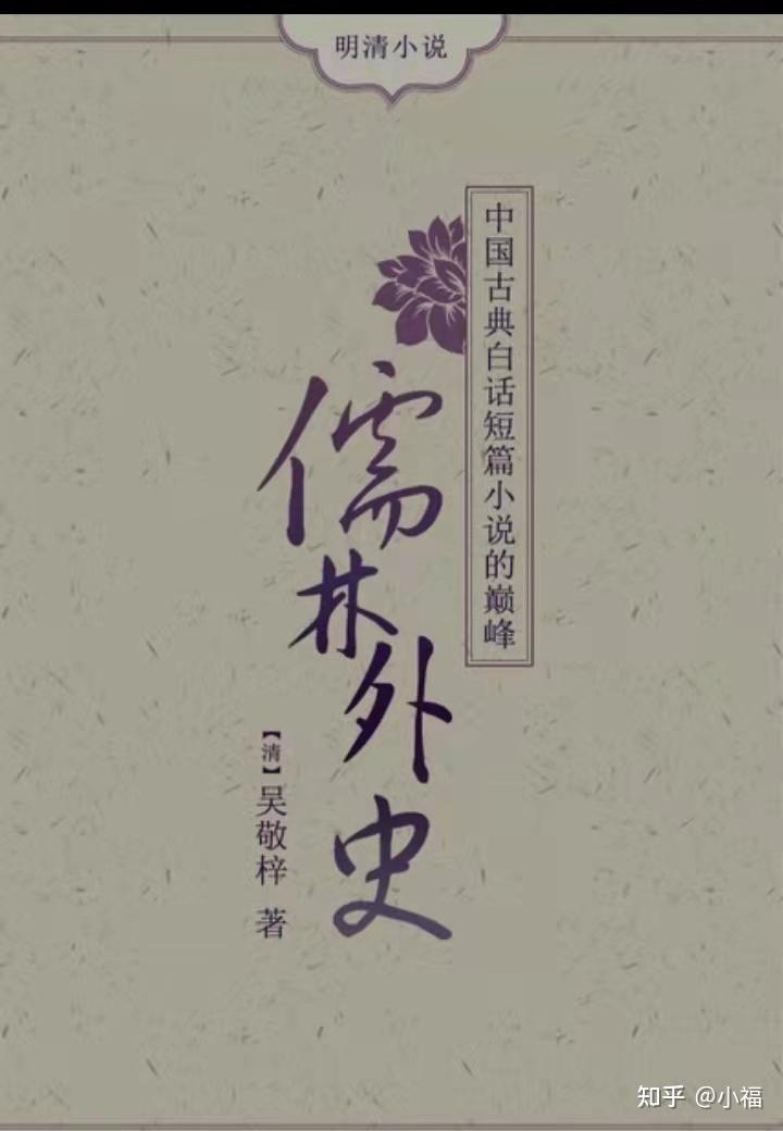 《儒林外史》——和想象的不太一样