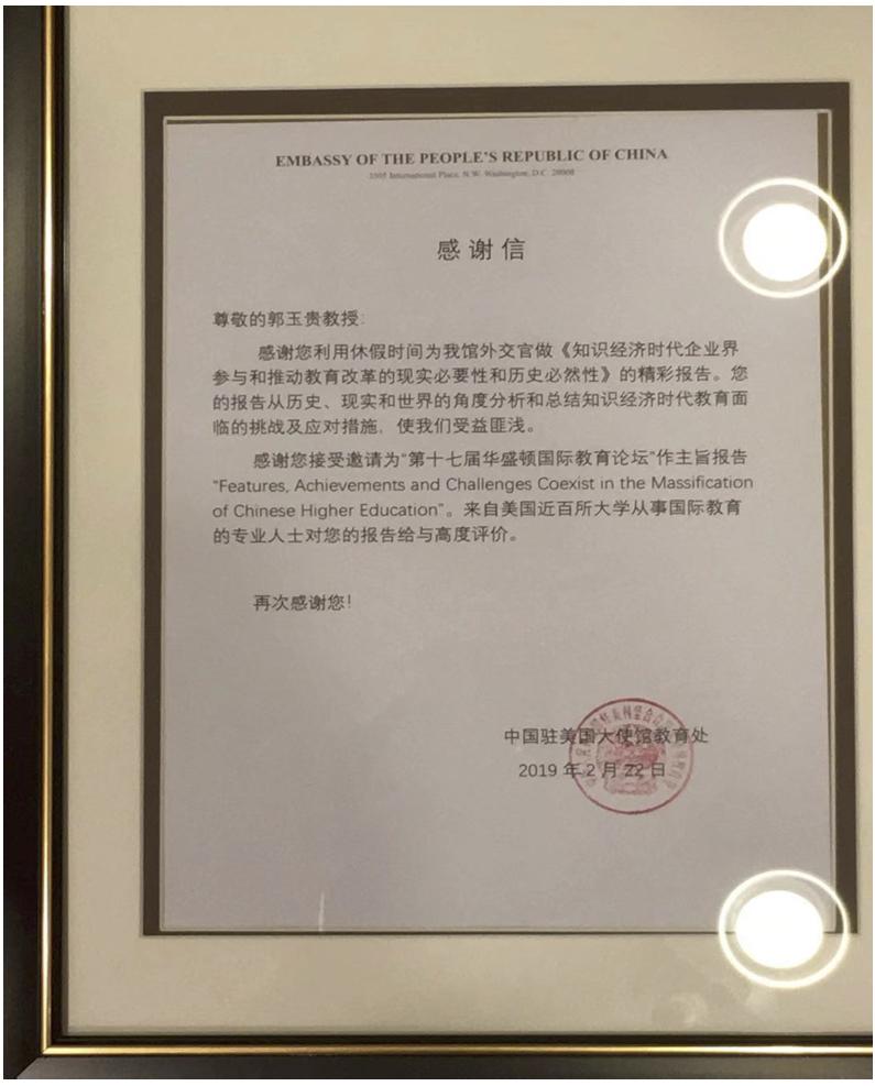 浙江大学郭玉贵教授应邀为"第十七届华盛顿国际教育论坛"作主旨报告