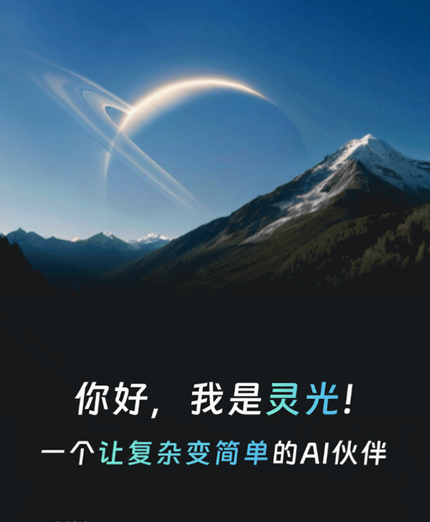 业内首个全模态通用AI助手“灵光”,上线4天下载量突破100万 - 知乎