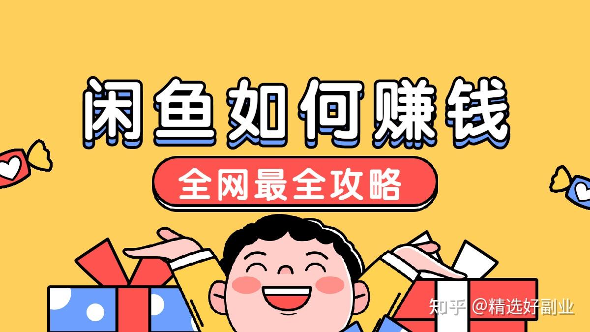 闲鱼赚钱最强攻略每天只花2小时玩闲鱼一个小白首月通过闲鱼赚了10000