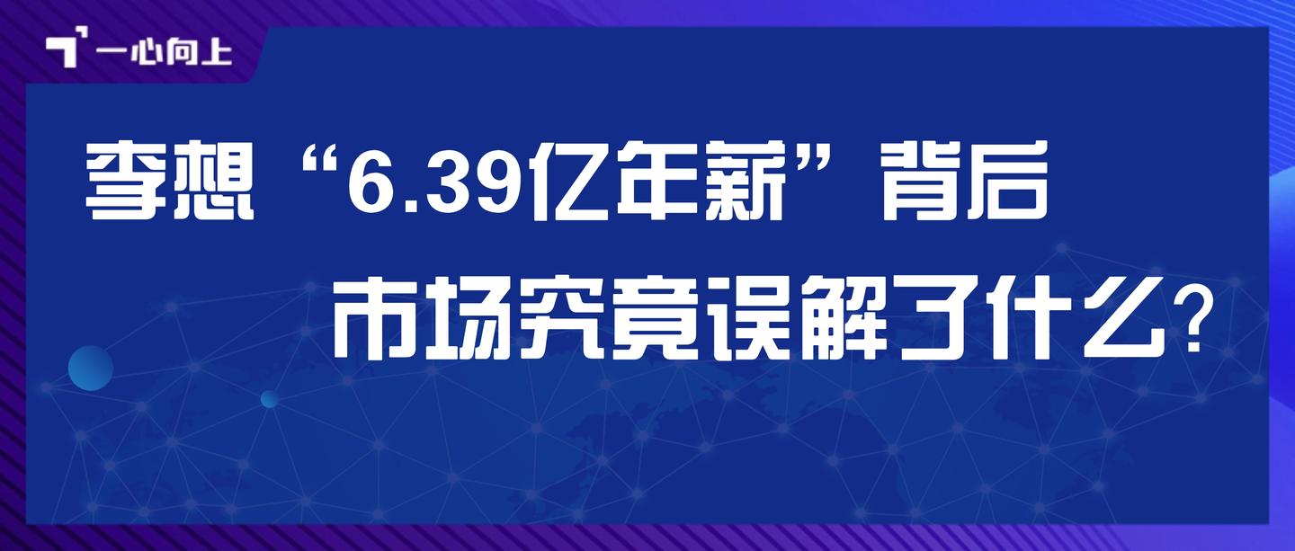 李想“6.39 亿年薪” 背后，市场究竟误解了什么？ - 知乎