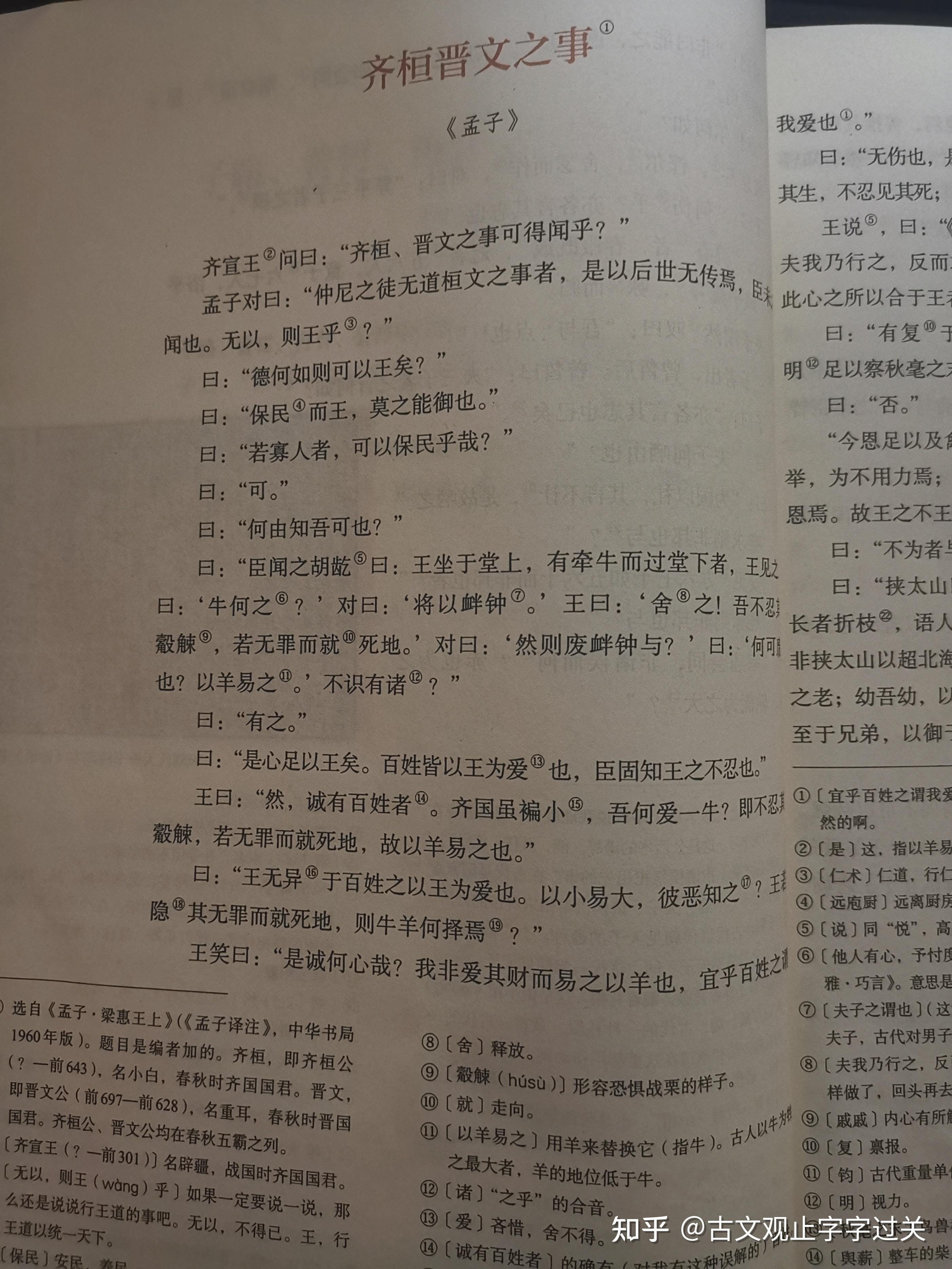 《齐桓晋文之事》中的“若无罪而就死地”的“若”字辨析 - 知乎