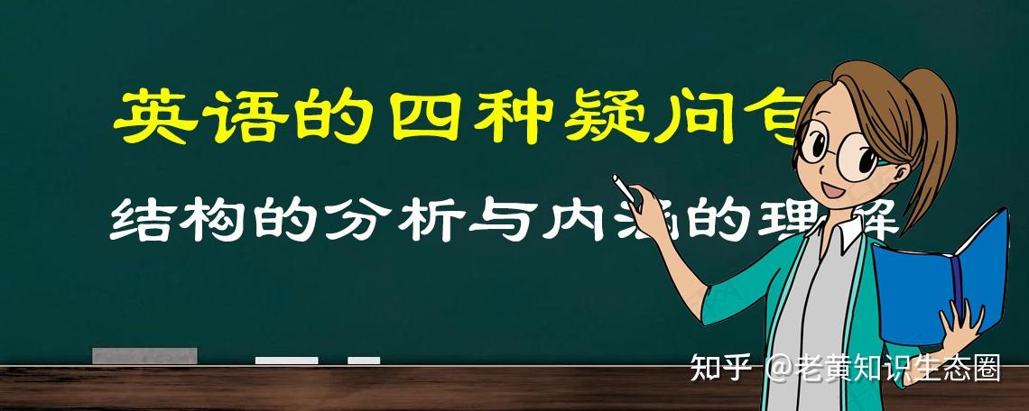 英语有多少种疑问句？它们各自有什么特点？你真正认识它们了吗？ - 知乎