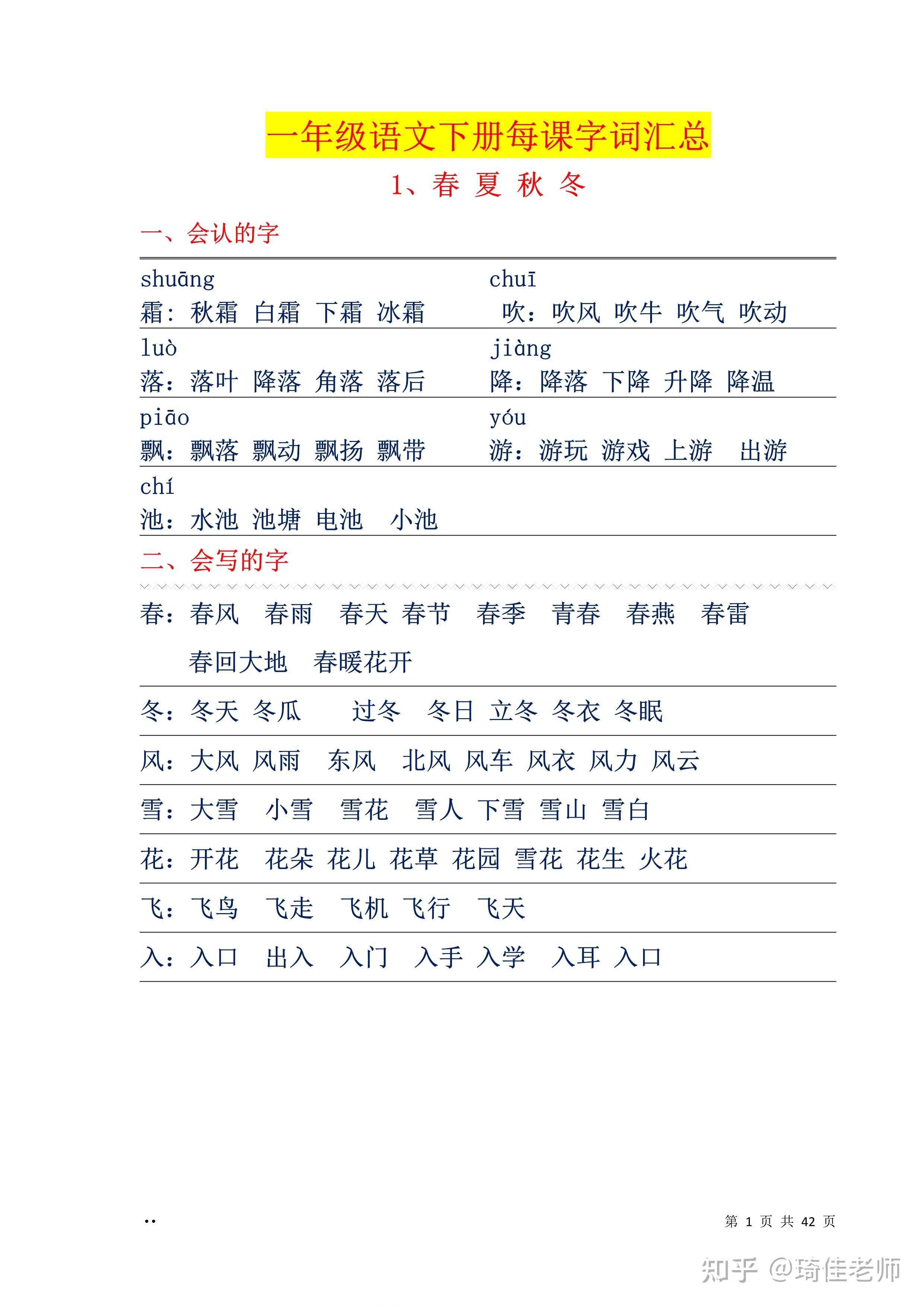 小学一年级下册语文每课字词句汇总