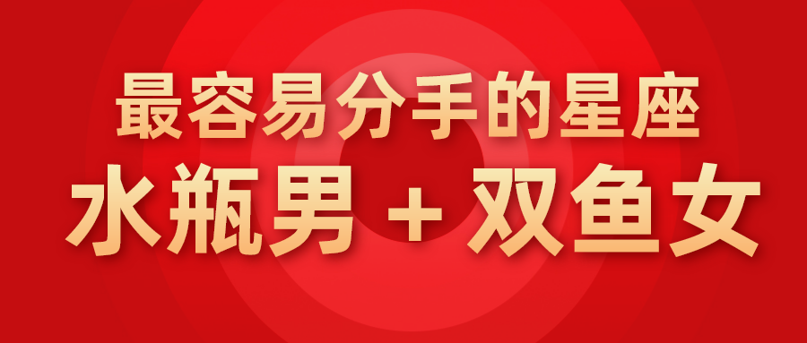 水瓶男 双鱼女 最容易分手的星座 知乎