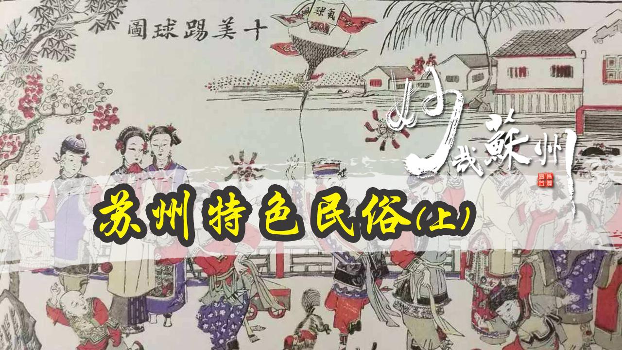 妙哉苏州——苏州特色民俗:轧神仙,端午祭子胥