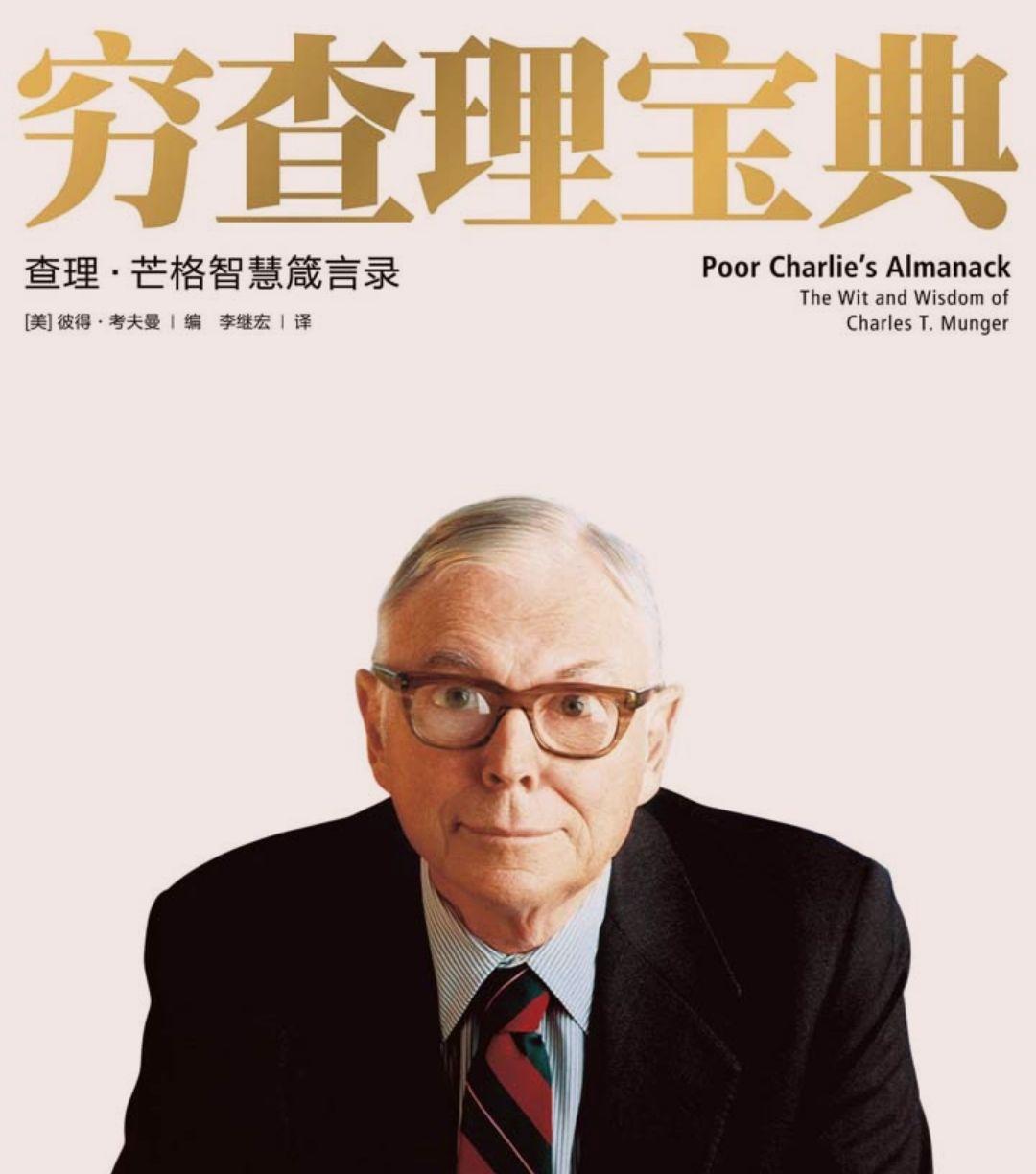 以点带面看《穷查理宝典》