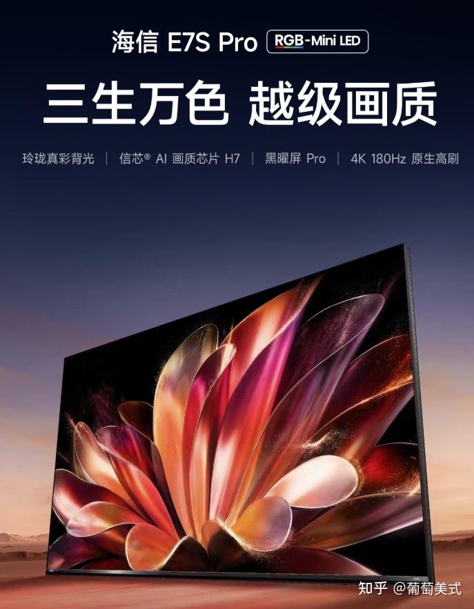 2026年选什么电视玩3A大作体验最好?海信E7S Pro上新,旗舰电视版本答案它来了!一文讲清最新一代显示技术RGB-Mini LED游戏画质加成