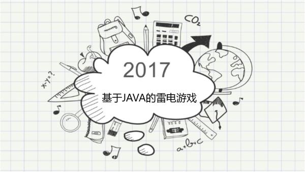 基于JAVA的雷电游戏（论文+PPT+源码）