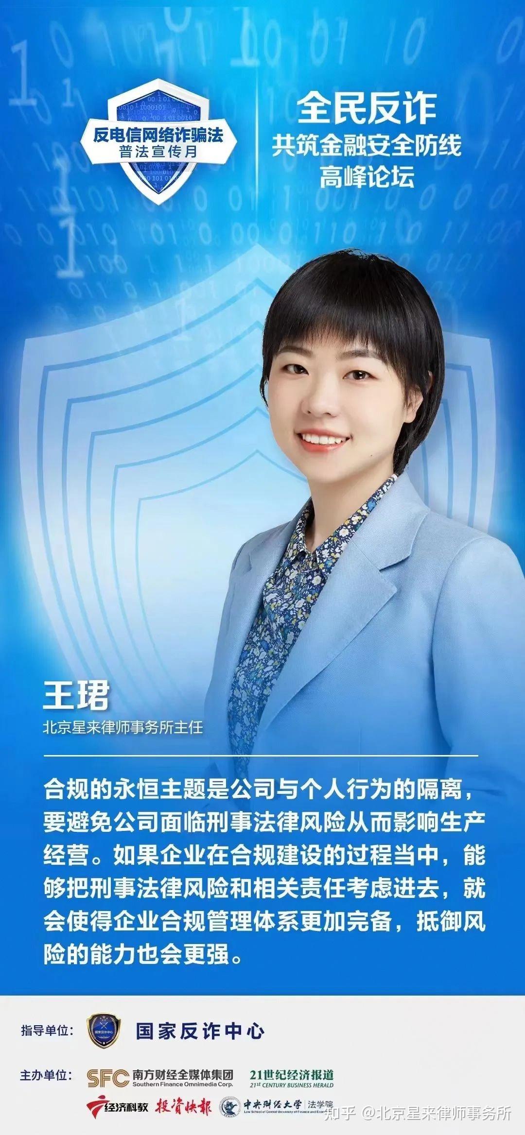 王珺律师:从电信网络诈骗行为看金融机构,互联网企业的合规义务