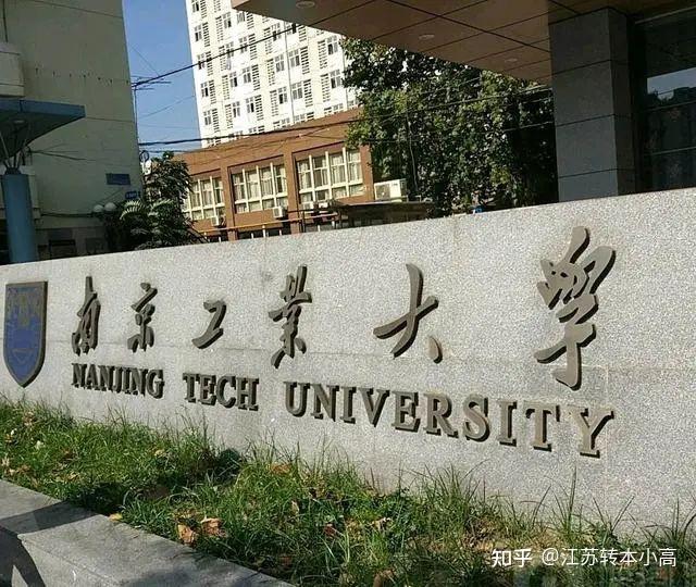 南京工業大學21年專轉本專業及分數線