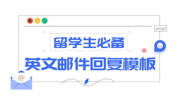 留学生必备------英文邮件回复模板 - 知乎
