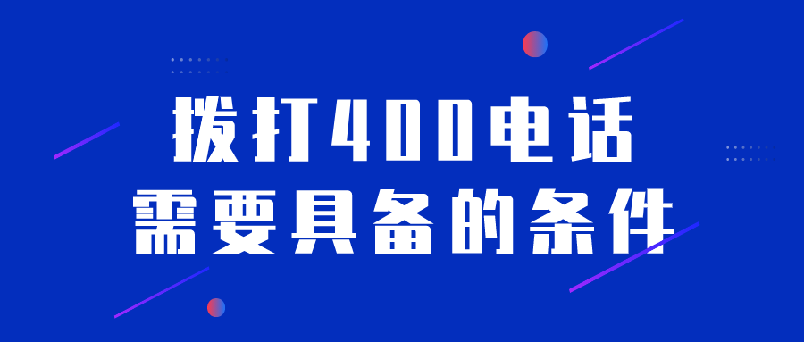 拨打400电话要钱吗是真的吗知乎文章的简单介绍 拨打400电话要钱吗是真的吗知乎文章的简单介绍