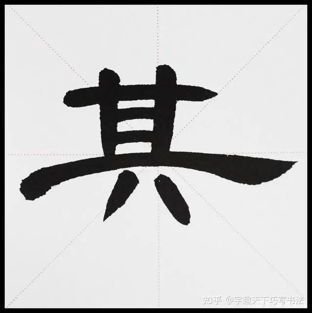 写汉隶书搞懂这些方法,写起来就不难了 - 知乎