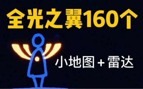 【光遇·饮露】全图最新版光之翼光翼160个全收集_哔哩哔哩)つ