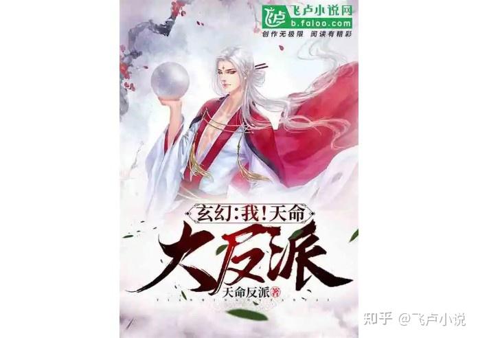 【官方出品】飞卢主流网文类型盘点,你喜欢的在里面吗?(上) - 知乎
