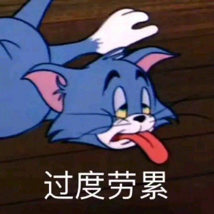 猫和老鼠 汤姆杰瑞表情包