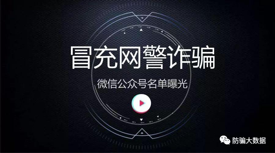 揭秘性质恶劣冒充网警诈骗微信公众号名单曝光