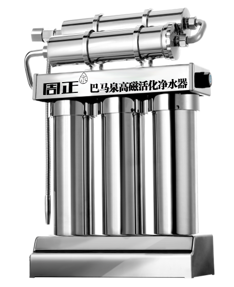 周正巴马泉高磁活化净水器