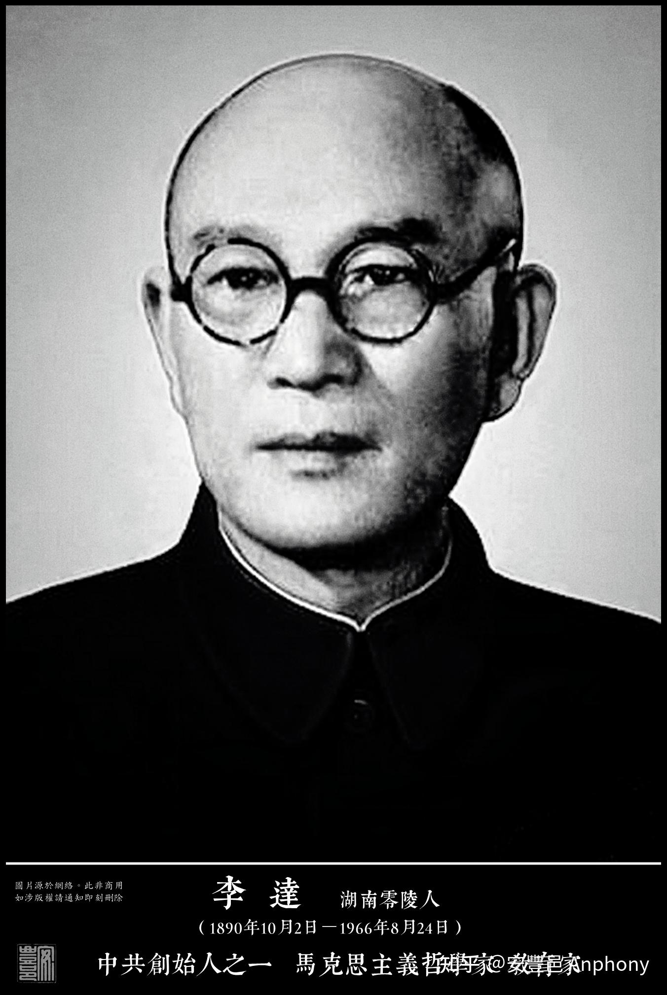 李達（1890年10月2日－1966年8月24日）湖南零陵人 知乎