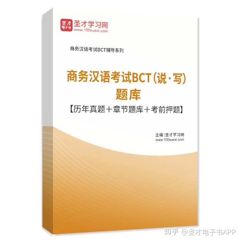 【圣才学习网】2022年商务汉语考试BCT（说·写）题库【历年真题＋章节题库＋考前押题】 - 知乎