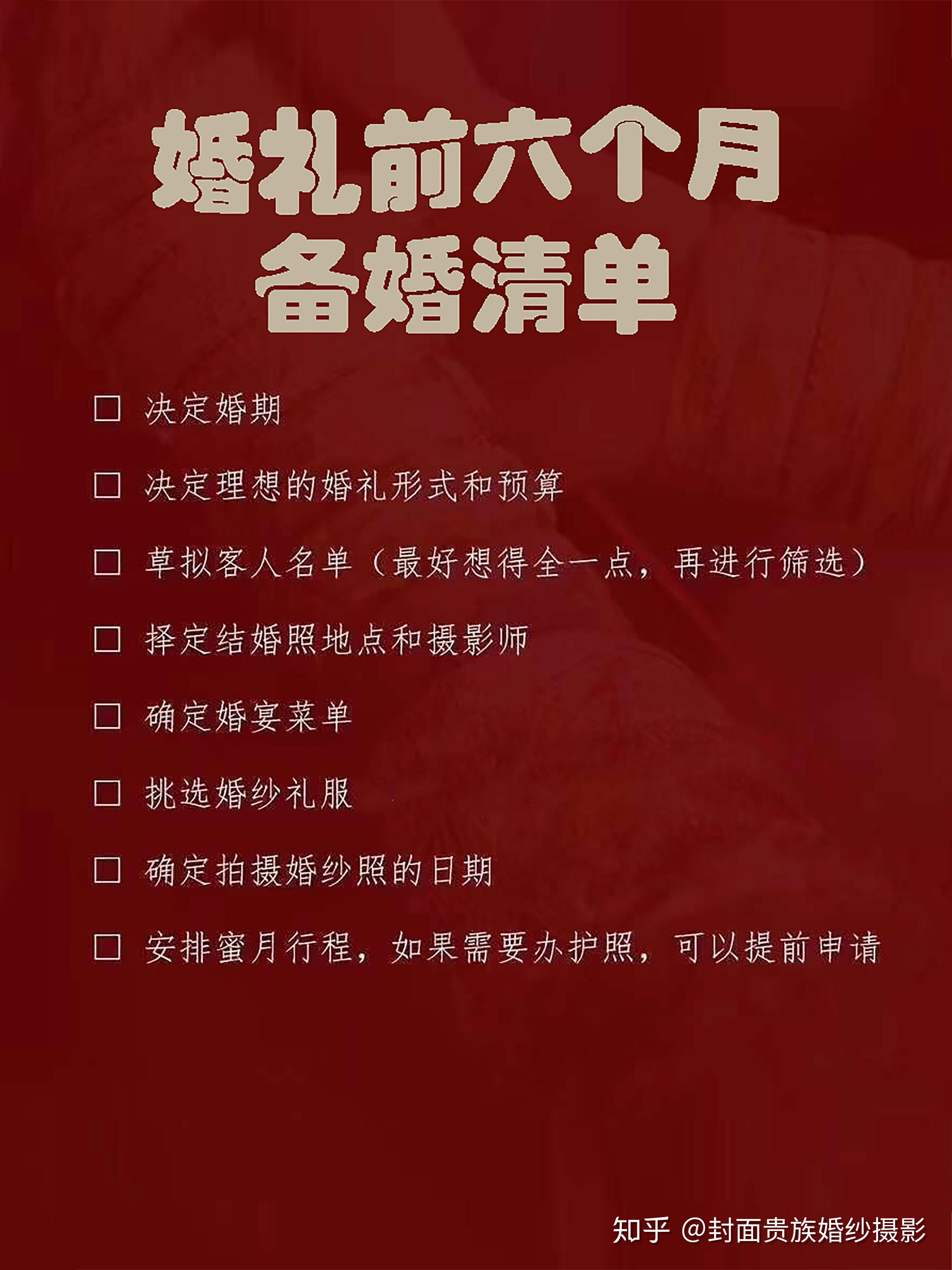 婚礼前六个月备婚清单の明细表婚纱照