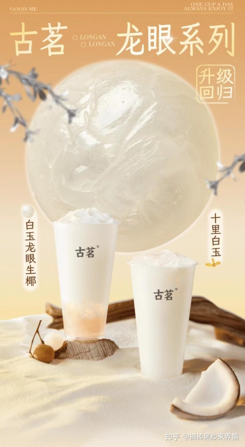 5,古茗:龙眼系列(升级版)