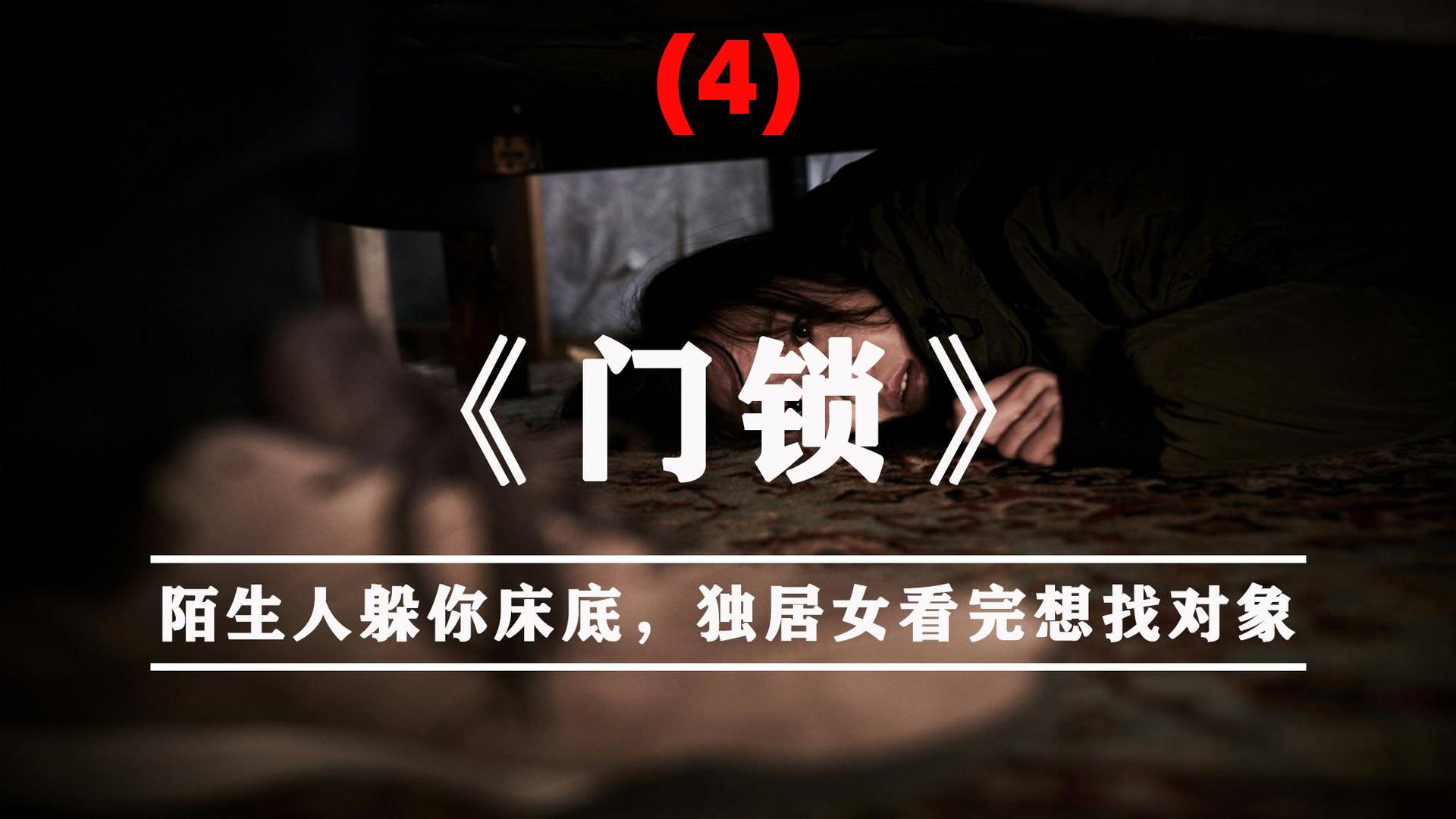 3独居女孩早上醒来浑身酸痛监控显示床下有人看完直冒冷汗